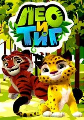 Лео и Тиг (4 серия из 5) (2016) Лео и Тиг (4 серия из 5) (2016)
