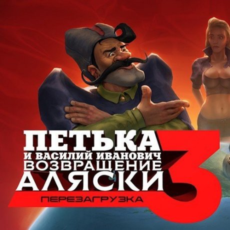 Red Comrades 3: Return of Alaska. Reloaded (2017)