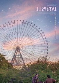 Колесо обозрения / Гуси летят на юг (2019) Колесо обозрения / Гуси летят на юг (2019)