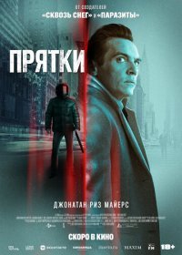 Прятки (2021) Прятки (2021)