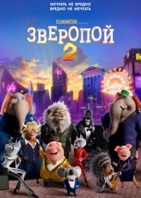 Зверопой 2 (2021) Зверопой 2 (2021)
