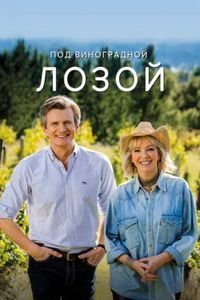 Под виноградной лозой (3 сезон) Под виноградной лозой (3 сезон)