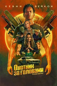Охотник за головами (1 сезон) Охотник за головами (1 сезон)