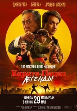 Каратэ-пацан: Легенды (2025) Каратэ-пацан: Легенды (2025)