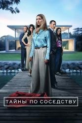Тайны по соседству / Секреты, которые мы храним (1 сезон) Тайны по соседству / Секреты, которые мы храним (1 сезон)