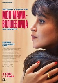 Моя мама - волшебница (2025) Моя мама - волшебница (2025)