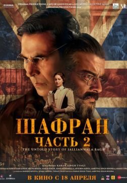 Шафран. Часть 2 (2025) Шафран. Часть 2 (2025)