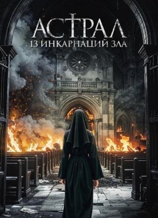 Астрал: 13 инкарнаций зла / Черные монахини (2025) Астрал: 13 инкарнаций зла / Черные монахини (2025)