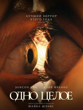 Одно целое (2025) Одно целое (2025)