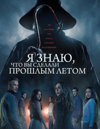 Я знаю, что вы сделали прошлым летом (2025) Я знаю, что вы сделали прошлым летом (2025)