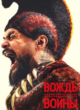 Вождь войны (1 сезон) Вождь войны (1 сезон)