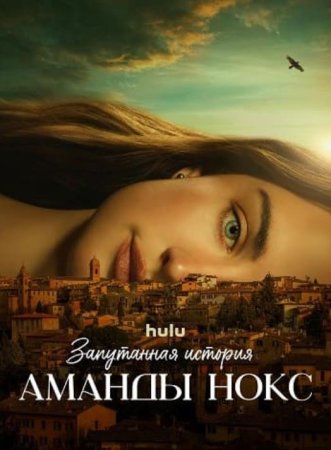 Запутанная история Аманды Нокс (1 сезон) Запутанная история Аманды Нокс (1 сезон)