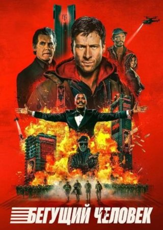 Бегущий человек (2025) Бегущий человек (2025)