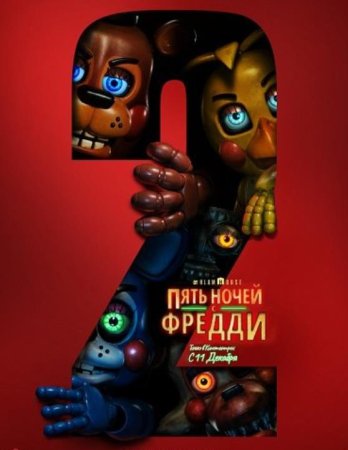 Пять ночей с Фредди 2 (2025) Пять ночей с Фредди 2 (2025)