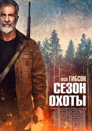 Сезон охоты (2025) Сезон охоты (2025)