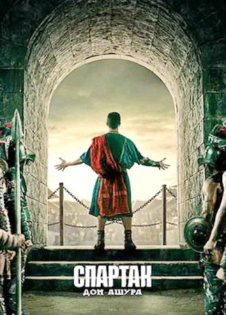 Спартак: Дом Ашура (1 сезон) Спартак: Дом Ашура (1 сезон)