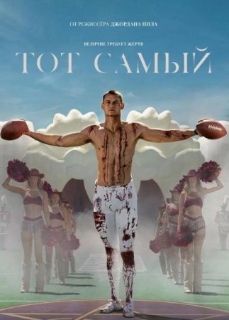 Тот самый (2025) Тот самый (2025)