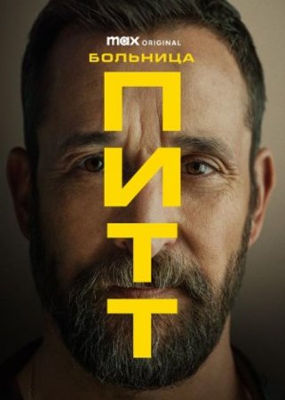 Больница Питт (2 сезон) Больница Питт (2 сезон)