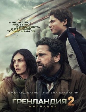 Гренландия 2: Миграция (2026) Гренландия 2: Миграция (2026)