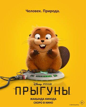 Прыгуны (2026) Прыгуны (2026)