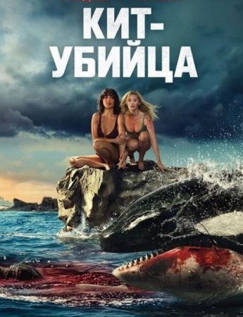 Кит-убийца (2026) Кит-убийца (2026)