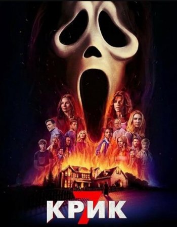 Крик 7 (2026) Крик 7 (2026)