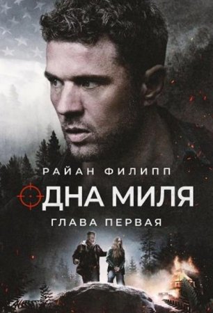 Одна миля: Глава первая (2026) Одна миля: Глава первая (2026)