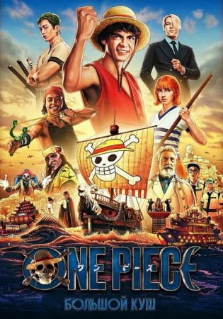One Piece. Большой куш (2 сезон) (2026) One Piece. Большой куш (2 сезон) (2026)