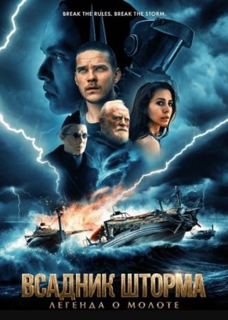 Всадник шторма: Легенда о Молоте (2026) Всадник шторма: Легенда о Молоте (2026)