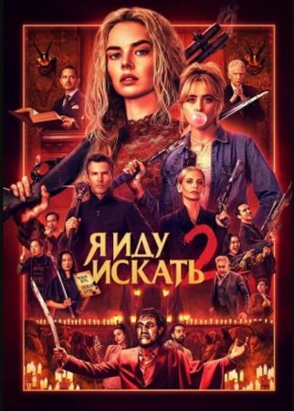 Я иду искать 2 (2026) Я иду искать 2 (2026)