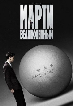 Марти Великолепный (2025) Марти Великолепный (2025)