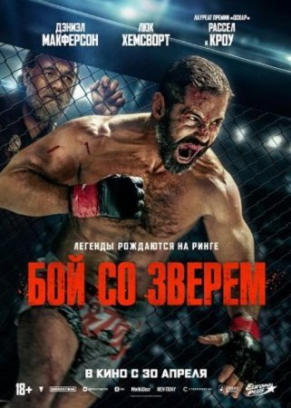 Бой со зверем (2026) Бой со зверем (2026)