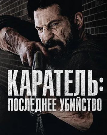 Каратель: Последнее убийство (2026) Каратель: Последнее убийство (2026)