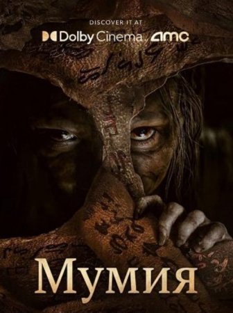 Мумия (2026) Мумия (2026)