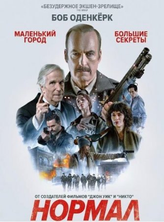 Нормал (2025) Нормал (2025)