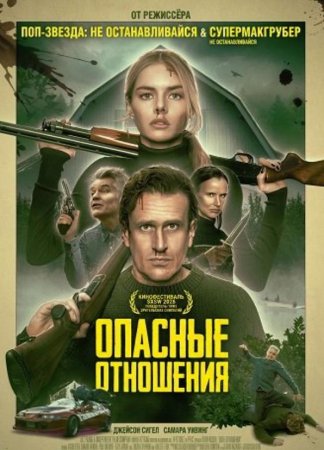 Опасные отношения (2026) Опасные отношения (2026)