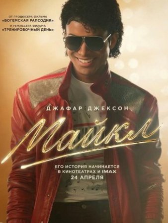 Майкл (2026) Майкл (2026)