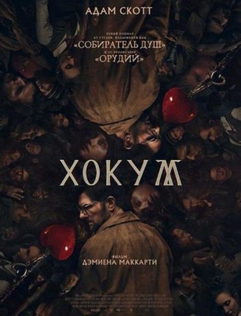 Хокум (2026) Хокум (2026)