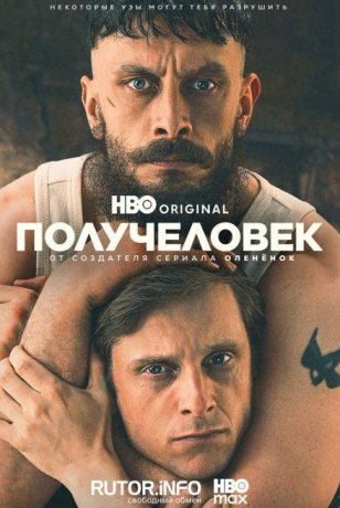 Получеловек (1 сезон) Получеловек (1 сезон)