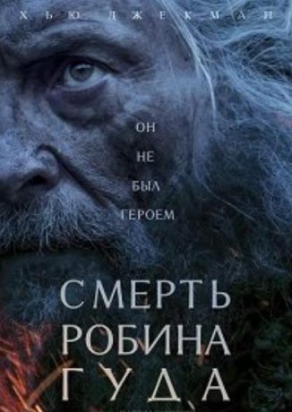 Смерть Робин Гуда (2026) Смерть Робин Гуда (2026)