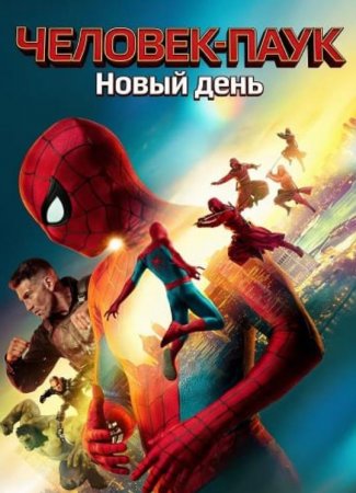 Человек-паук: Новый день (2026) Человек-паук: Новый день (2026)