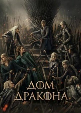 Дом дракона (3 сезон) Дом дракона (3 сезон)