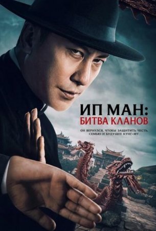 Ип Ман: Битва кланов (2026) Ип Ман: Битва кланов (2026)