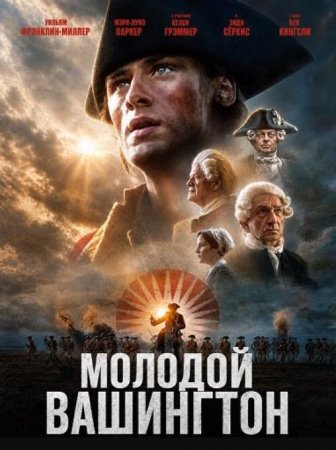 Молодой Вашингтон (2026) Молодой Вашингтон (2026)