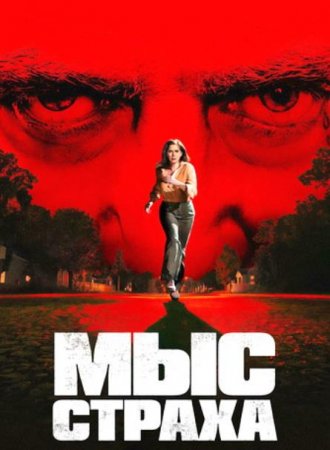 Мыс страха (1 сезон) Мыс страха (1 сезон)