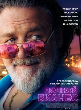 Ночной бизнес (2026) Ночной бизнес (2026)