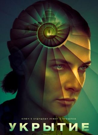 Укрытие (Бункер) (3 сезон) Укрытие (Бункер) (3 сезон)