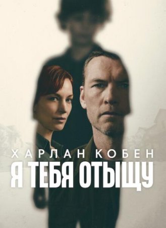 Я тебя отыщу (1 сезон) Я тебя отыщу (1 сезон)