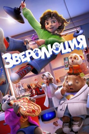 Зверолюция (2026) Зверолюция (2026)