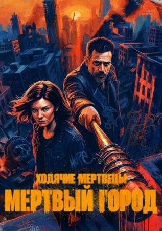Ходячие мертвецы: Мертвый город (3 сезон) Ходячие мертвецы: Мертвый город (3 сезон)